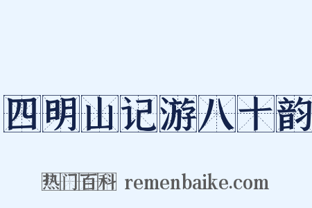 四明山记游八十韵是什么意思的图片